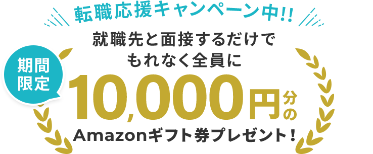 期間限定!転職応援キャンペーン中!! 就職先と面接するだけで、もれなく全員に10,000円分のAmazonギフト券プレゼント！