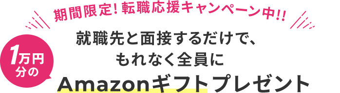 期間限定!転職応援キャンペーン中!! オンライン無料キャリア相談にお申し込み頂いた全員に1万円分のAmazonギフトプレゼント