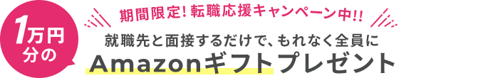 期間限定!転職応援キャンペーン中!! オンライン無料キャリア相談にお申し込み頂いた全員に1万円分のAmazonギフトプレゼント