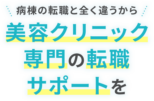 病棟の転職と全く違うから美容クリニック専門の転職サポートを