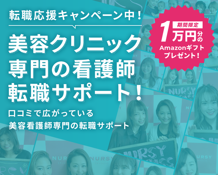 こんな転職サポートが欲しかった！ 口コミ紹介で広がっている看護師専門の転職サポート 転職応援キャンペーン中！1万円分のAmazonギフトプレゼント！