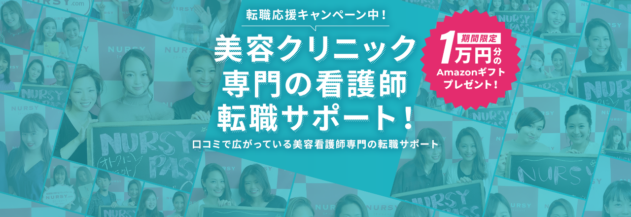 美容クリニック専門の看護師転職サポート！ 口コミで広がっている美容看護師専門の転職サポート 転職応援キャンペーン中！1万円分のAmazonギフトプレゼント！