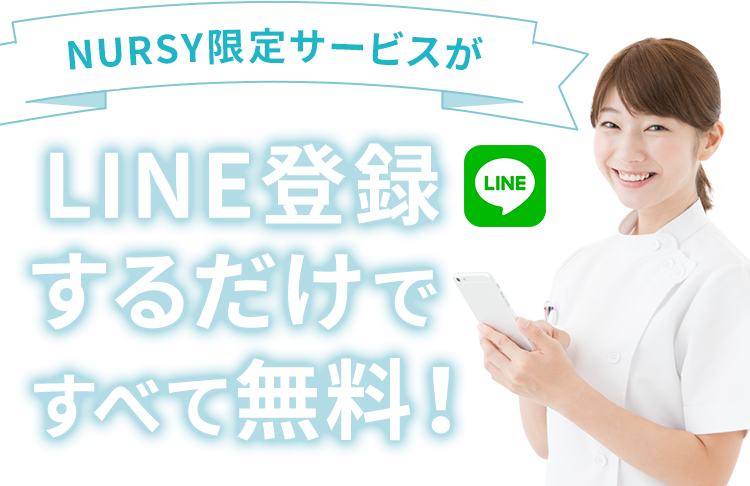 NURSY限定サービスがLINE登録するだけですべて無料！