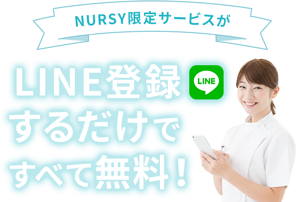 NURSY限定サービスがLINE登録するだけですべて無料！
